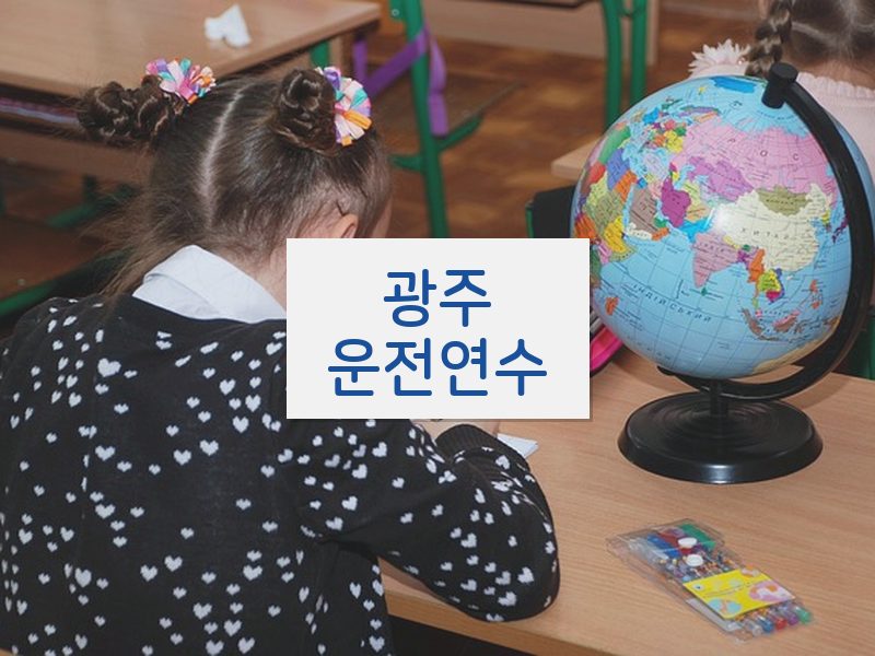 광주운전연수 후기