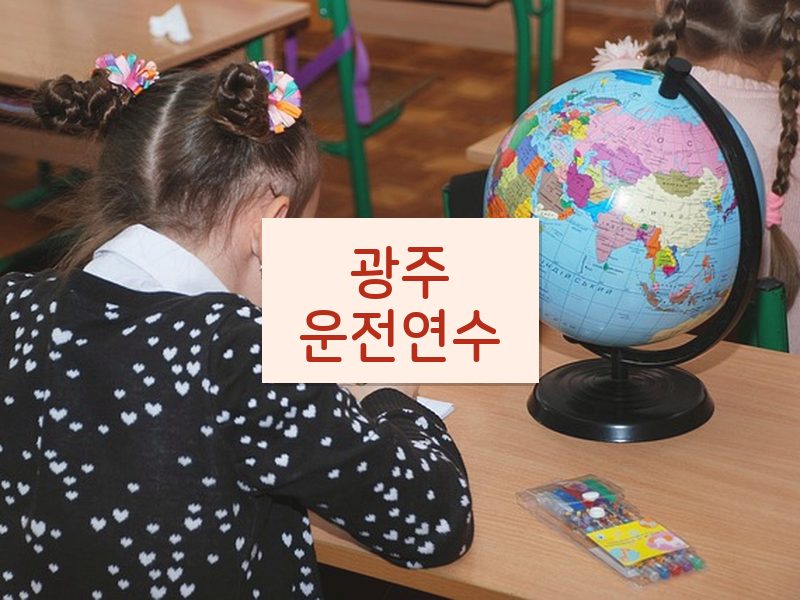 광주운전연수 후기