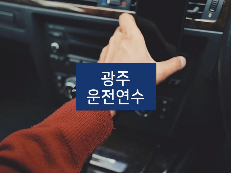 광주운전연수 후기