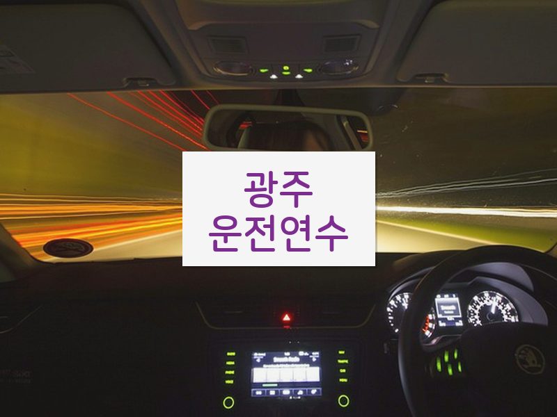 광주운전연수 후기
