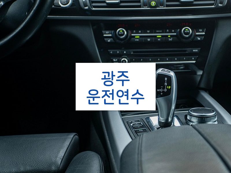 광주운전연수 후기