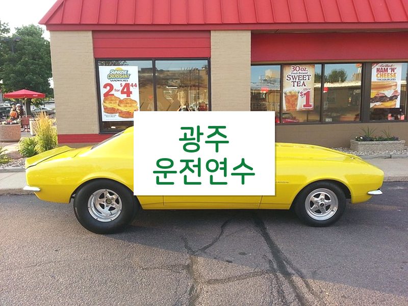 광주운전연수 후기