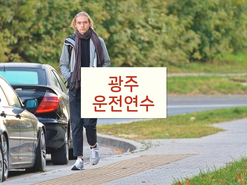 광주운전연수 후기