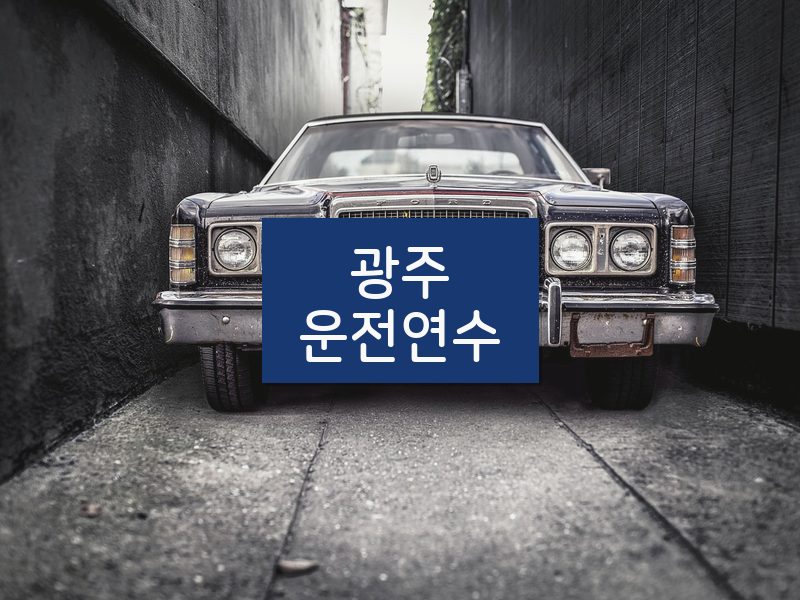 광주운전연수 후기