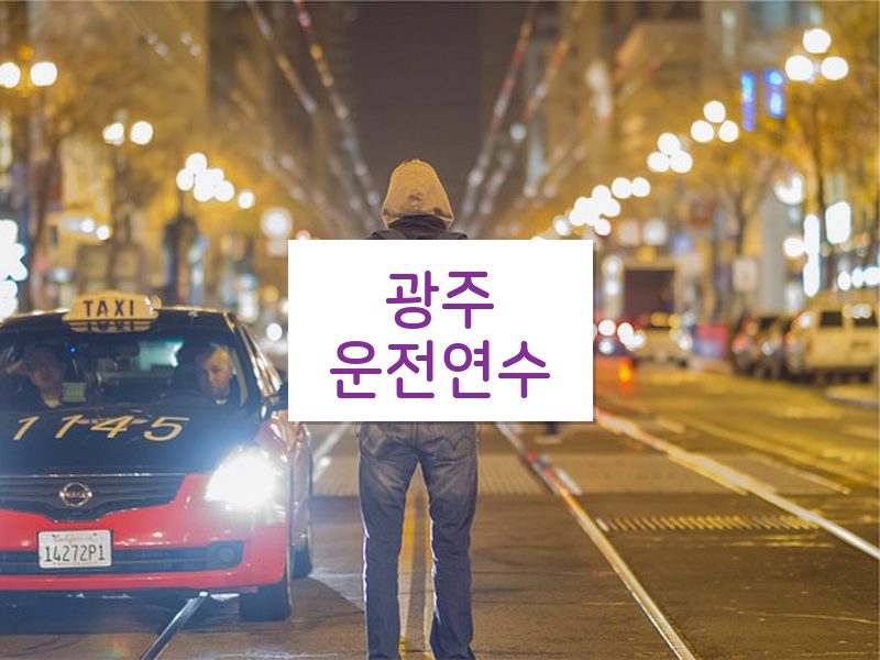 광주운전연수 후기