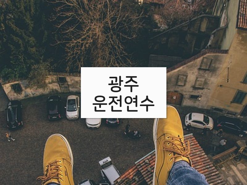 광주운전연수 후기