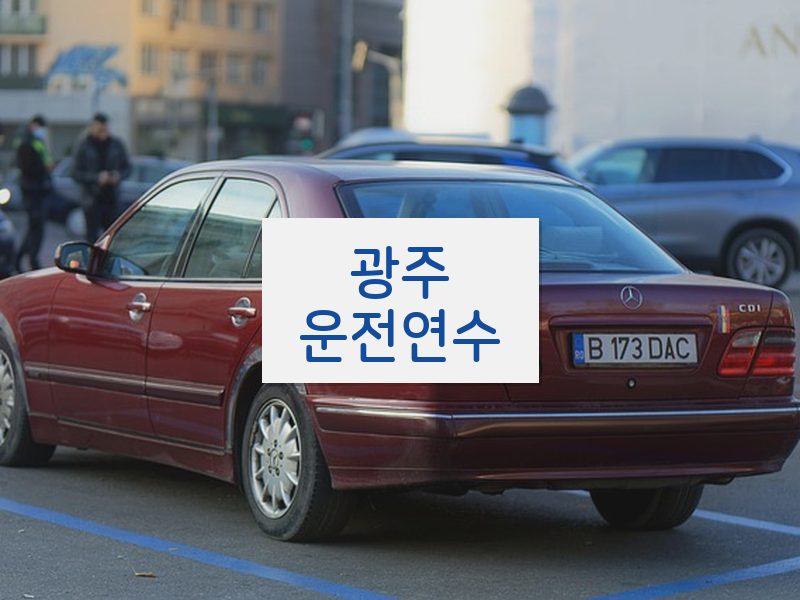 광주운전연수 후기