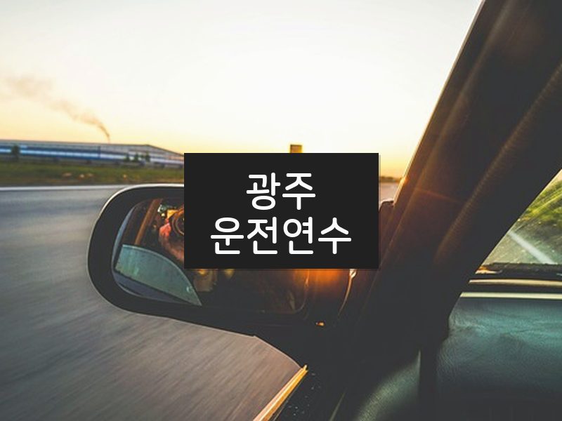 광주운전연수 후기