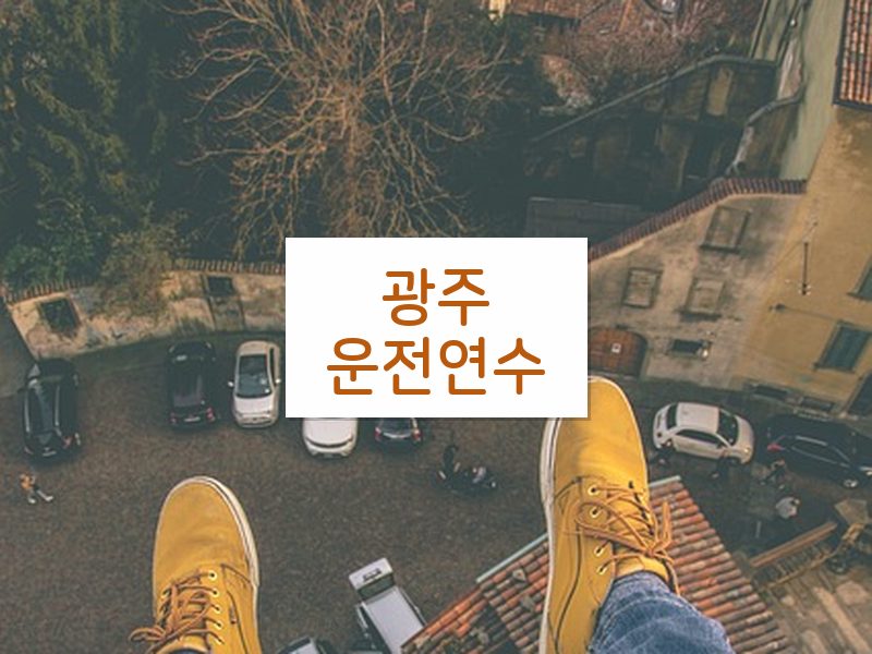 광주운전연수 후기