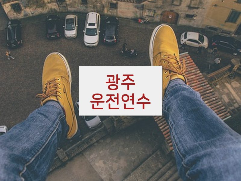 광주운전연수 후기