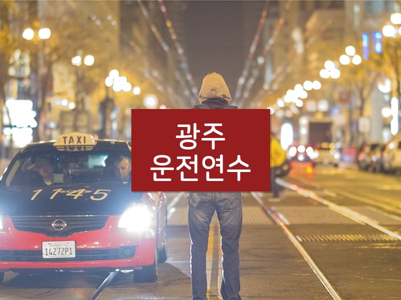 광주운전연수 후기