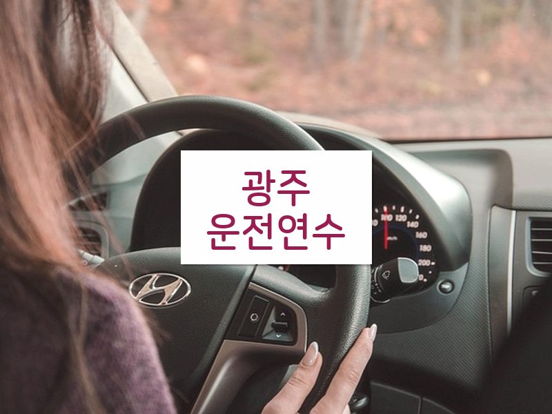 광주운전연수 후기