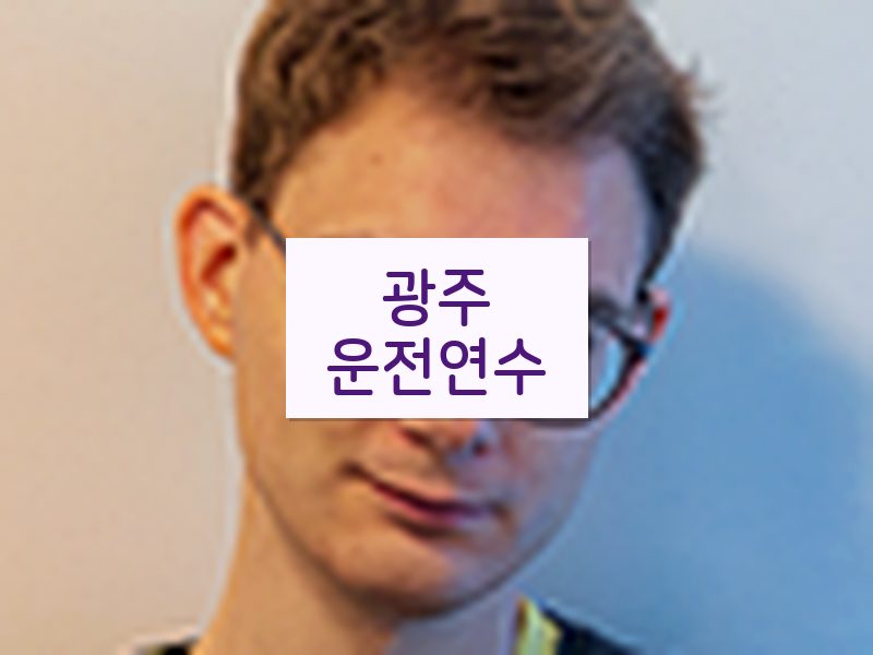 광주운전연수 후기
