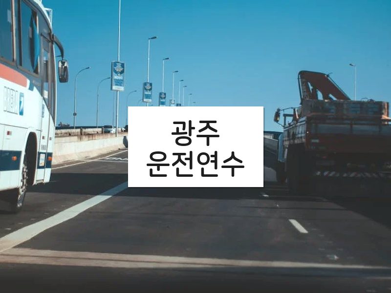 광주운전연수 후기