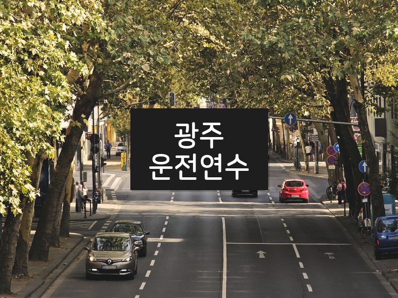 광주운전연수 후기