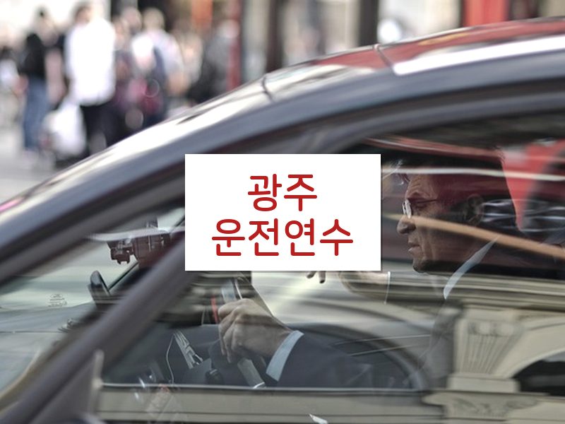 광주운전연수 후기