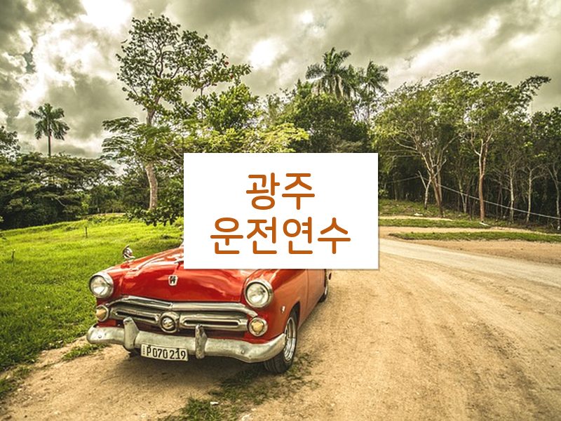 광주운전연수 후기