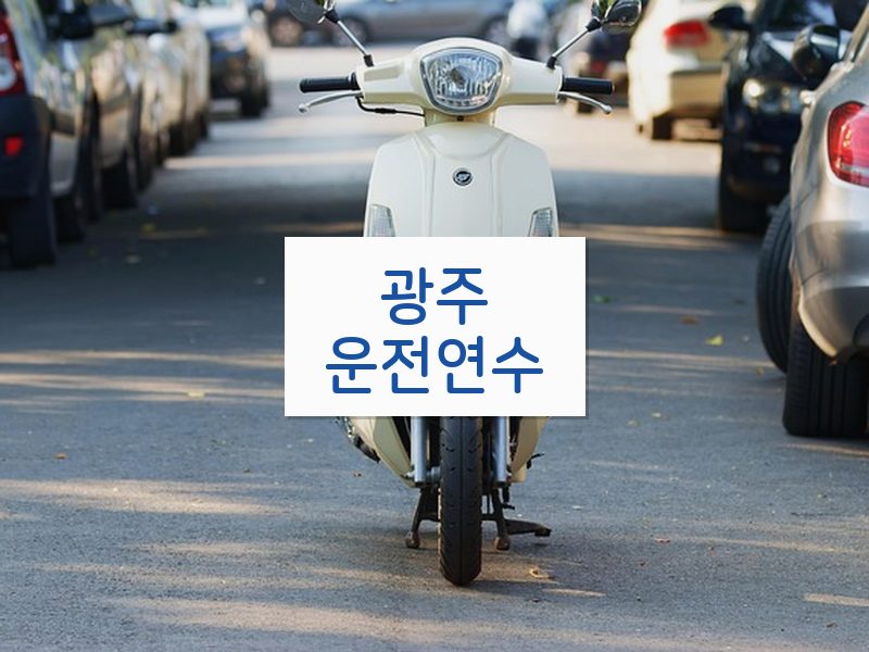 광주운전연수 후기