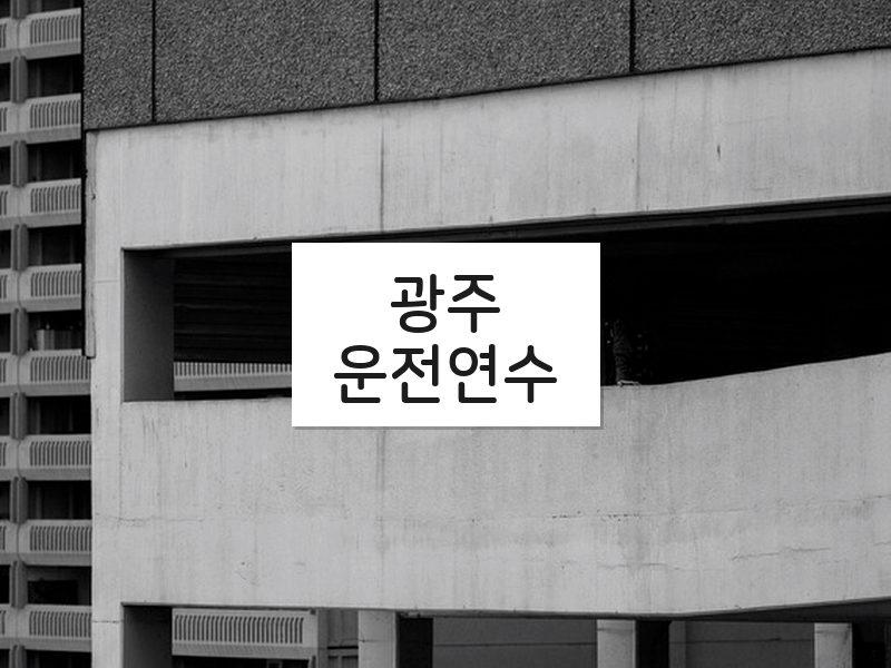 광주운전연수 후기