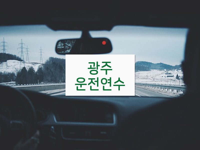 광주운전연수 후기