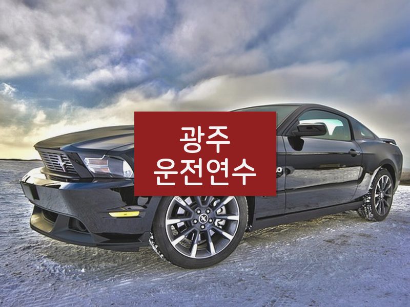 광주운전연수 후기