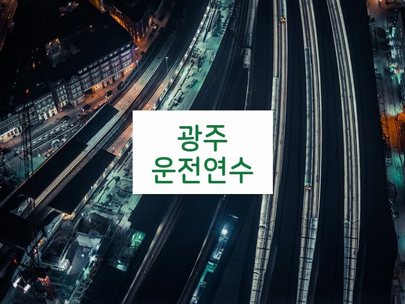 광주운전연수 후기