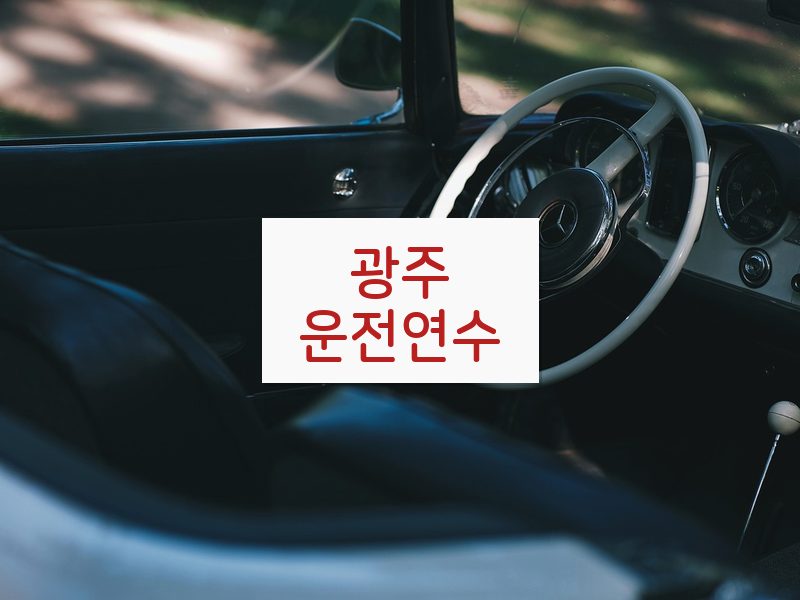 광주운전연수 후기