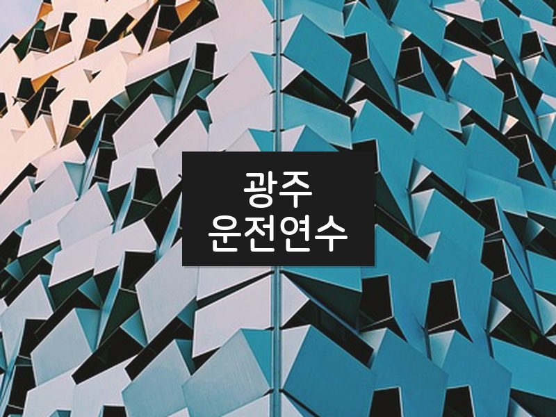 광주운전연수 후기