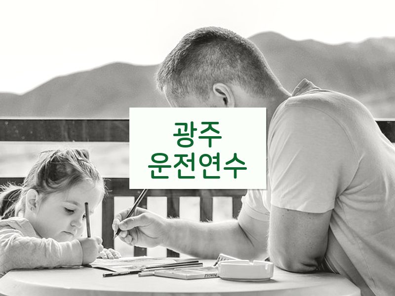 광주운전연수 후기