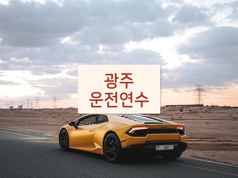 광주운전연수 후기