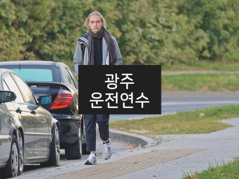 광주운전연수 후기