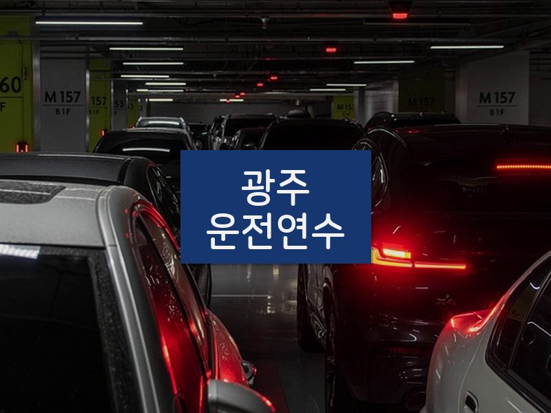 광주운전연수 후기