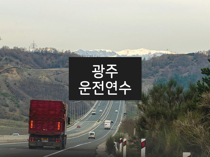 광주운전연수 후기
