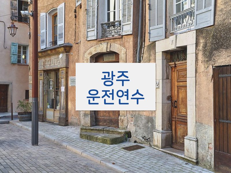 광주운전연수 후기