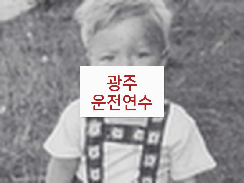 광주운전연수 후기