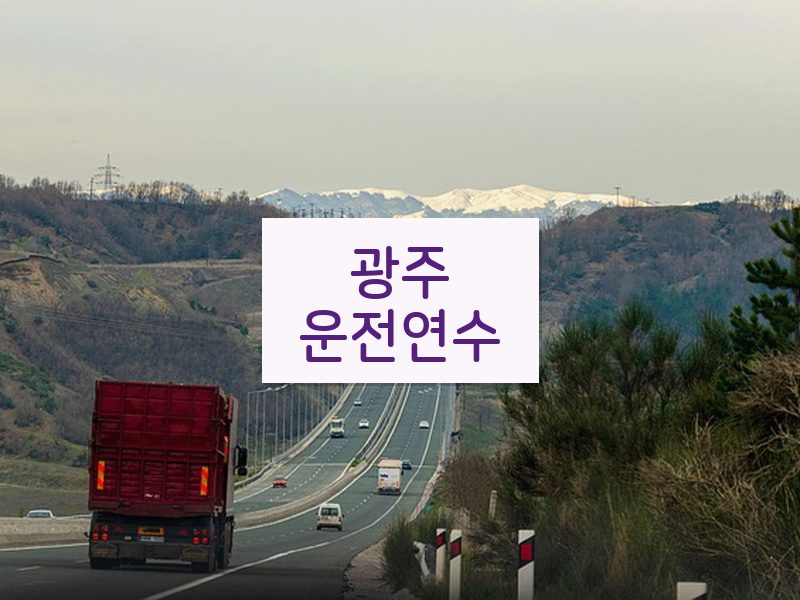 광주운전연수 후기