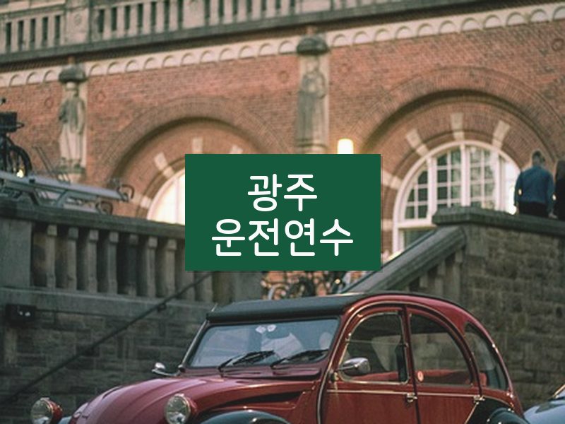 광주운전연수 후기