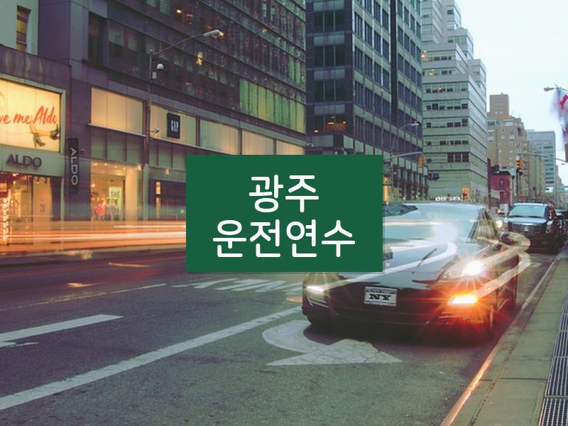 광주운전연수 후기