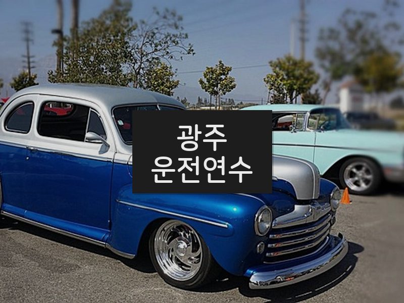 광주운전연수 후기