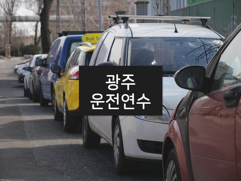 광주운전연수 후기