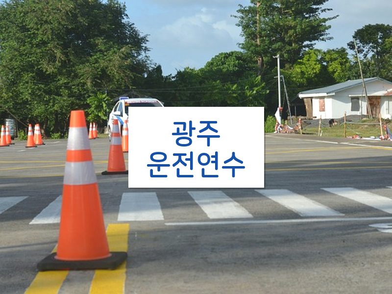 광주운전연수 후기