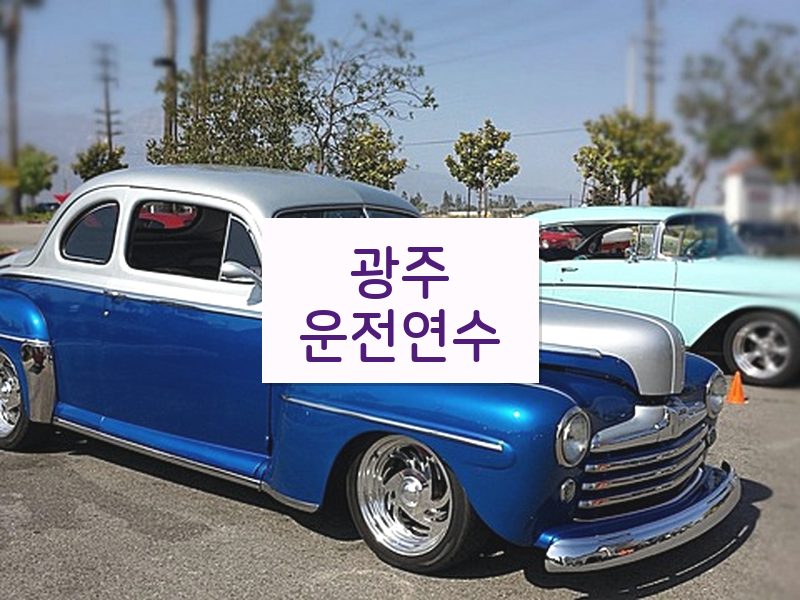 광주운전연수 후기