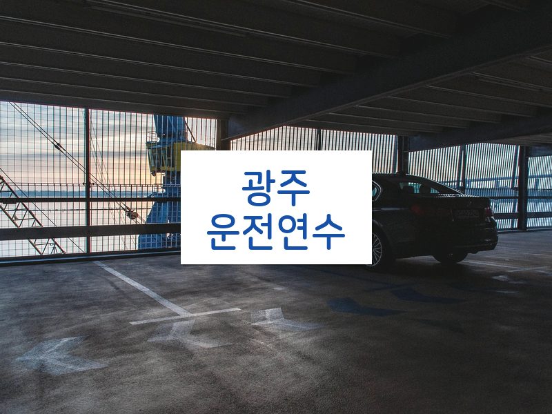 광주운전연수 후기