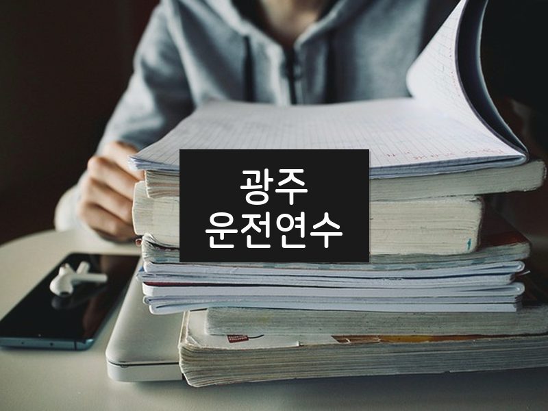 광주운전연수 후기