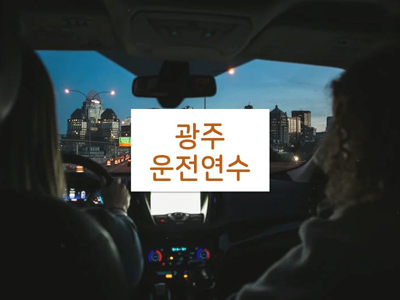 광주운전연수 후기