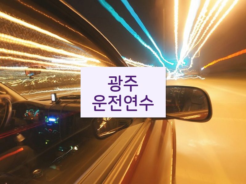 광주운전연수 후기