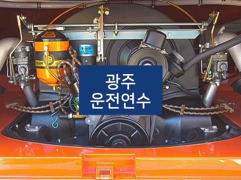광주운전연수 후기