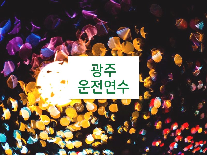 광주운전연수 후기