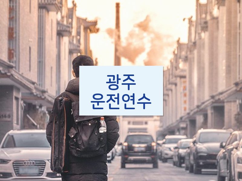 광주운전연수 후기