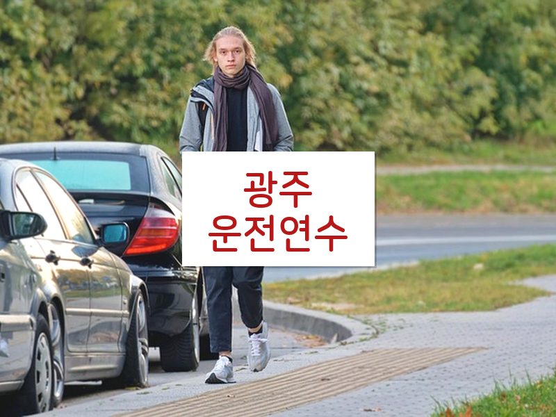 광주운전연수 후기